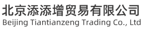 北京添添增贸易有限公司